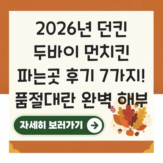 던킨 두바이 먼치킨 파는곳 후기 대표 이미지