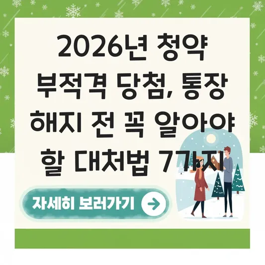 부적격 당첨 후 청약통장 해지해야 할까? 대처 방안 및 주의사항 대표 이미지