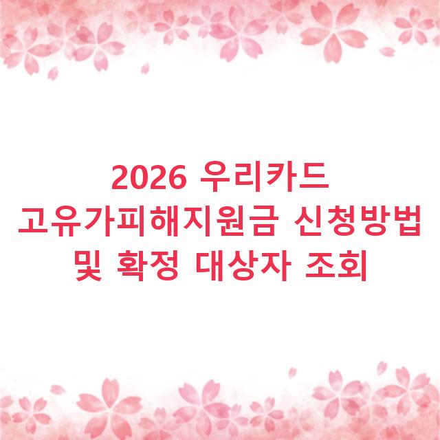 2026 우리카드 고유가피해지원금 신청방법 및 확정 대상자 조회
