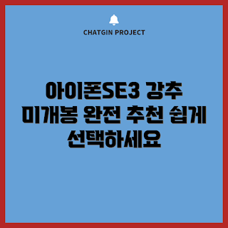 아이폰SE3, 아이폰 미개봉, 아이폰 추천, 아이폰 구매가이드, 아이폰 성능