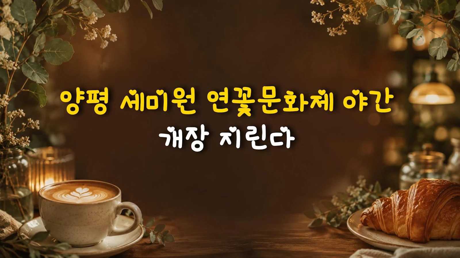양평 세미원 연꽃문화제 야간 개장 지린다
