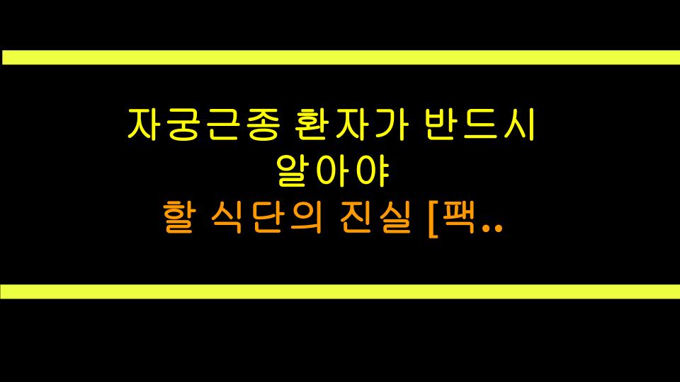 자궁근종 환자가 반드시 알아야 할 식단의 진실 [팩트폭격]