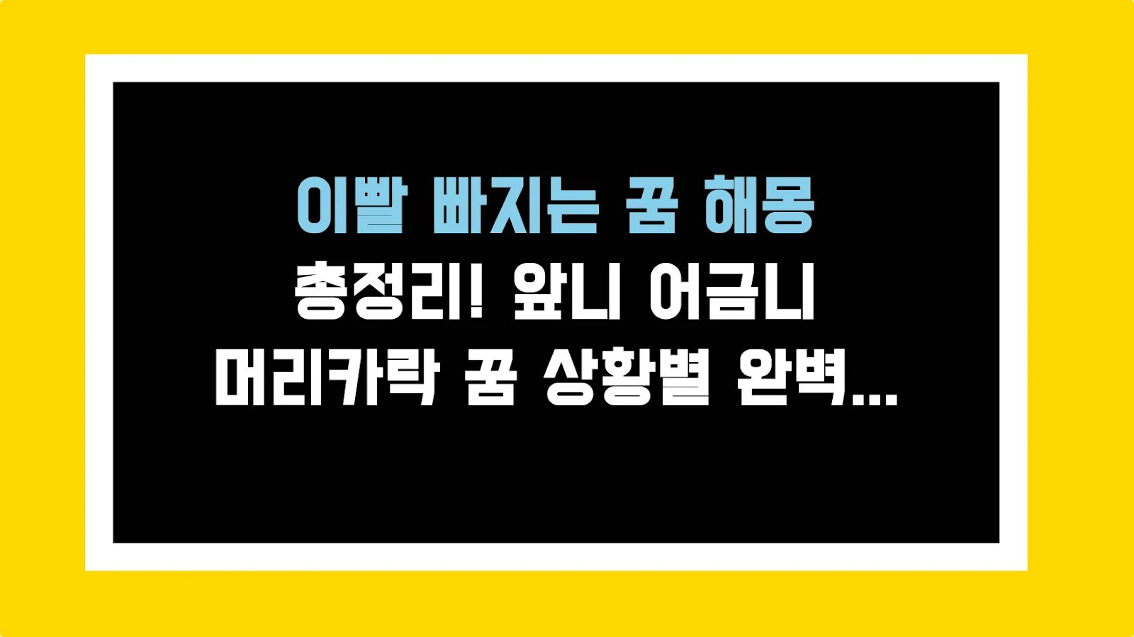 이빨 빠지는 꿈 해몽 총정리! 앞니 어금니 머리카락 꿈 상황별 완벽 가이드