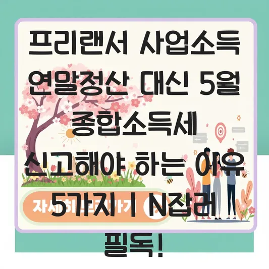 프리랜서 사업소득 연말정산 기간 대신 5월 종합소득세 신고해야 하는 이유 대표 이미지