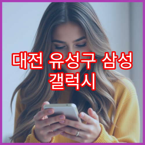 대전 유성구 삼성 갤럭시 배터리 성능 저하 점검 안내