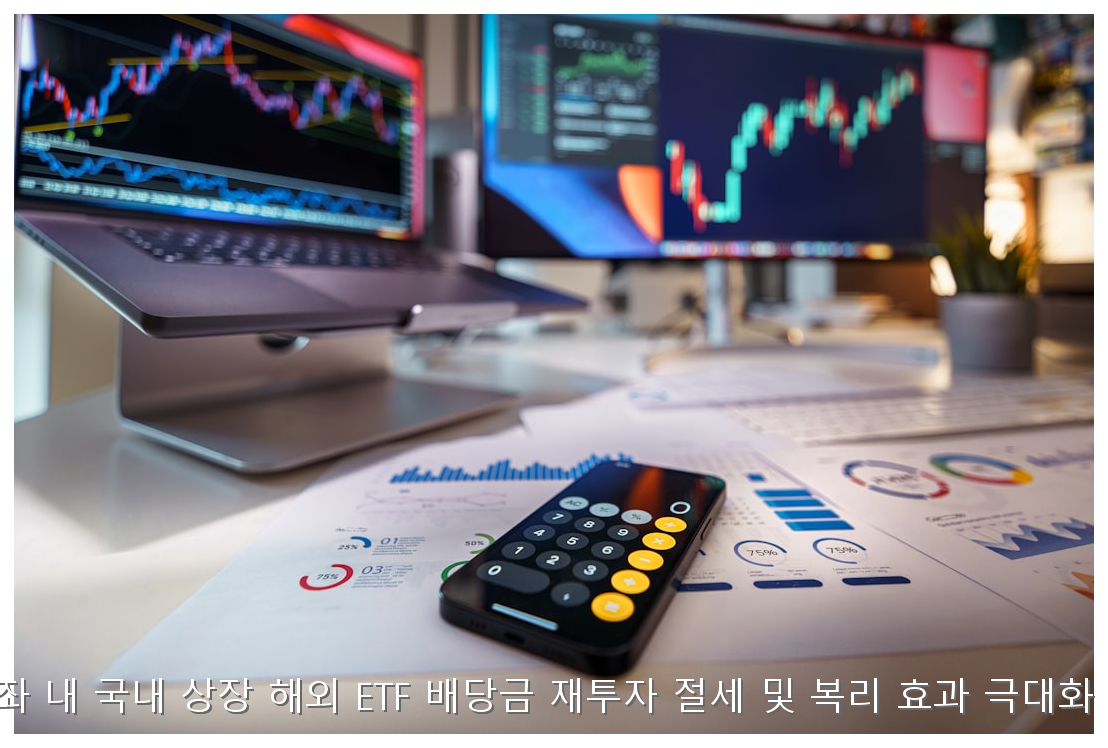 ISA 계좌 내 국내 상장 해외 ETF 배당금 재투자 절세 및 복리 효과 극대화 가이드 핵심 안내 및 분석 인포그래픽 (4)