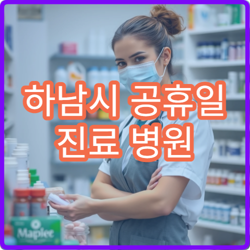 하남시 공휴일 진료 병원 어디? 당직병원 진료과목 및 접수 마감 시간 안내