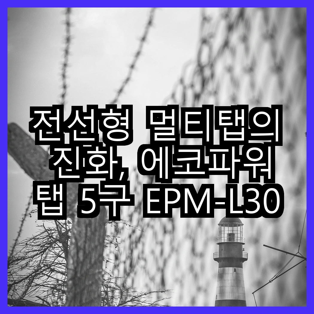 전선형 멀티탭의 진화, 에코파워탭 5구 EPM-L305SS vs 4구 EPM-L304SS, 어떤 선택이 더 나을까? 썸네일