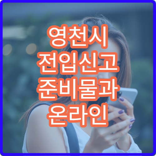 영천시 전입신고 준비물과 온라인 신고 방법 정부24 이용 절차 정리