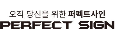 퍼펙트사인
