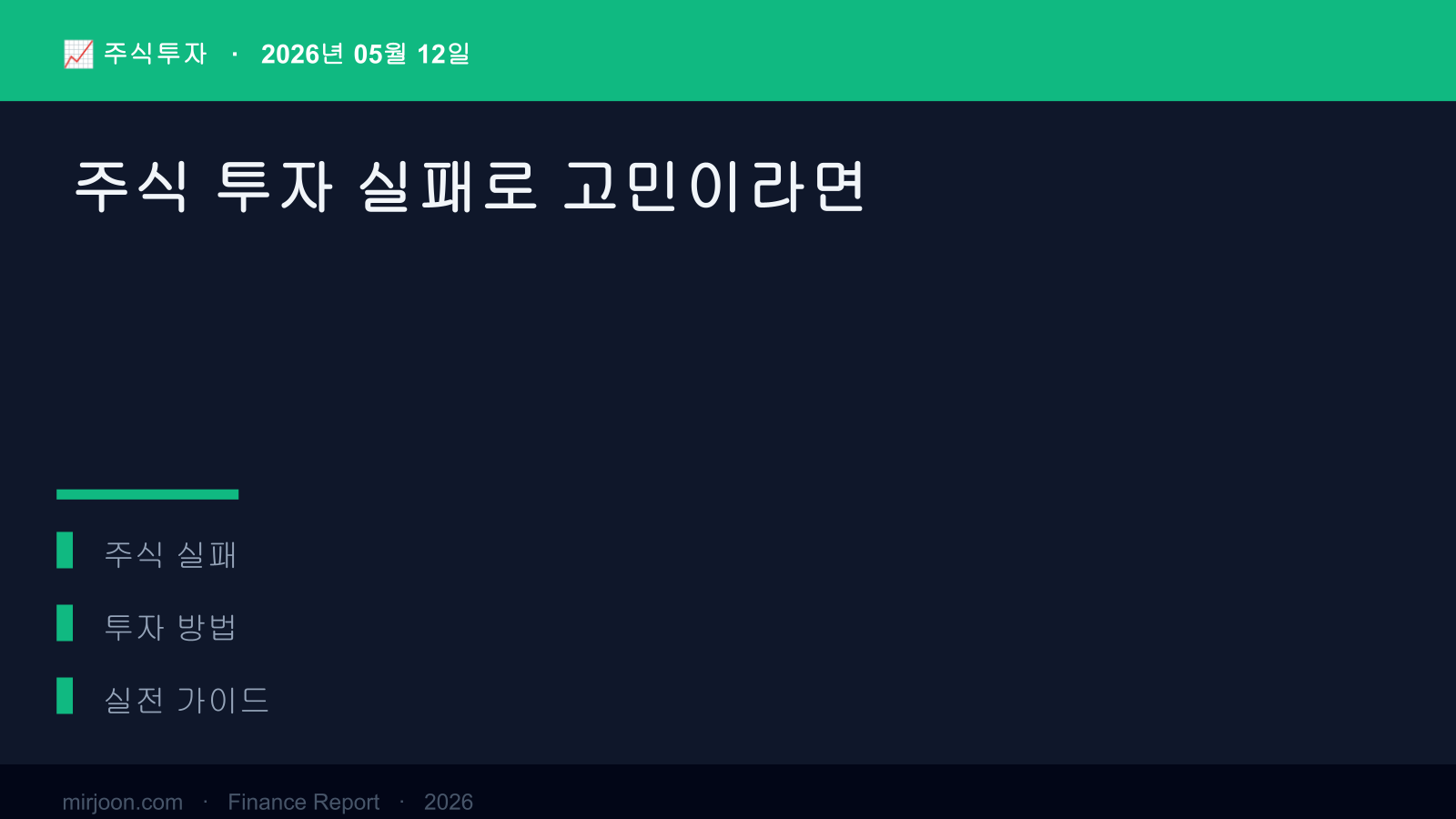 주식 투자 실패로 고민이라면 (실전 가이드) 핵심 요약