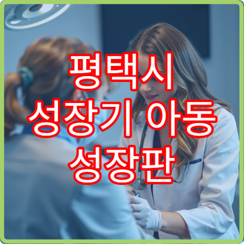평택시 성장기 아동 성장판 검사 및 체형 관리 전문 한방의료기관