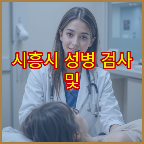 시흥시 성병 검사 및 익명 검사 가능한 병원 정보 안내