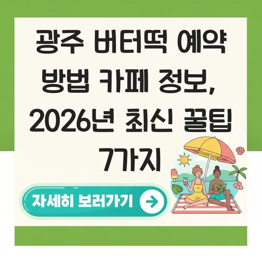 광주 버터떡 예약 방법 카페 정보