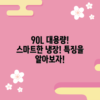 LG전자 냉장고, 1도어 냉장고, 일반 냉장고, 90L 냉장고, 슈퍼화이트 냉장고
