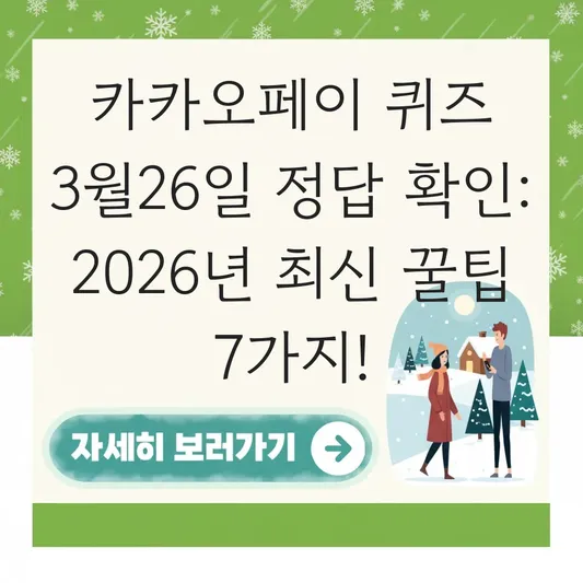 카카오페이 퀴즈 3월26일 정답 확인