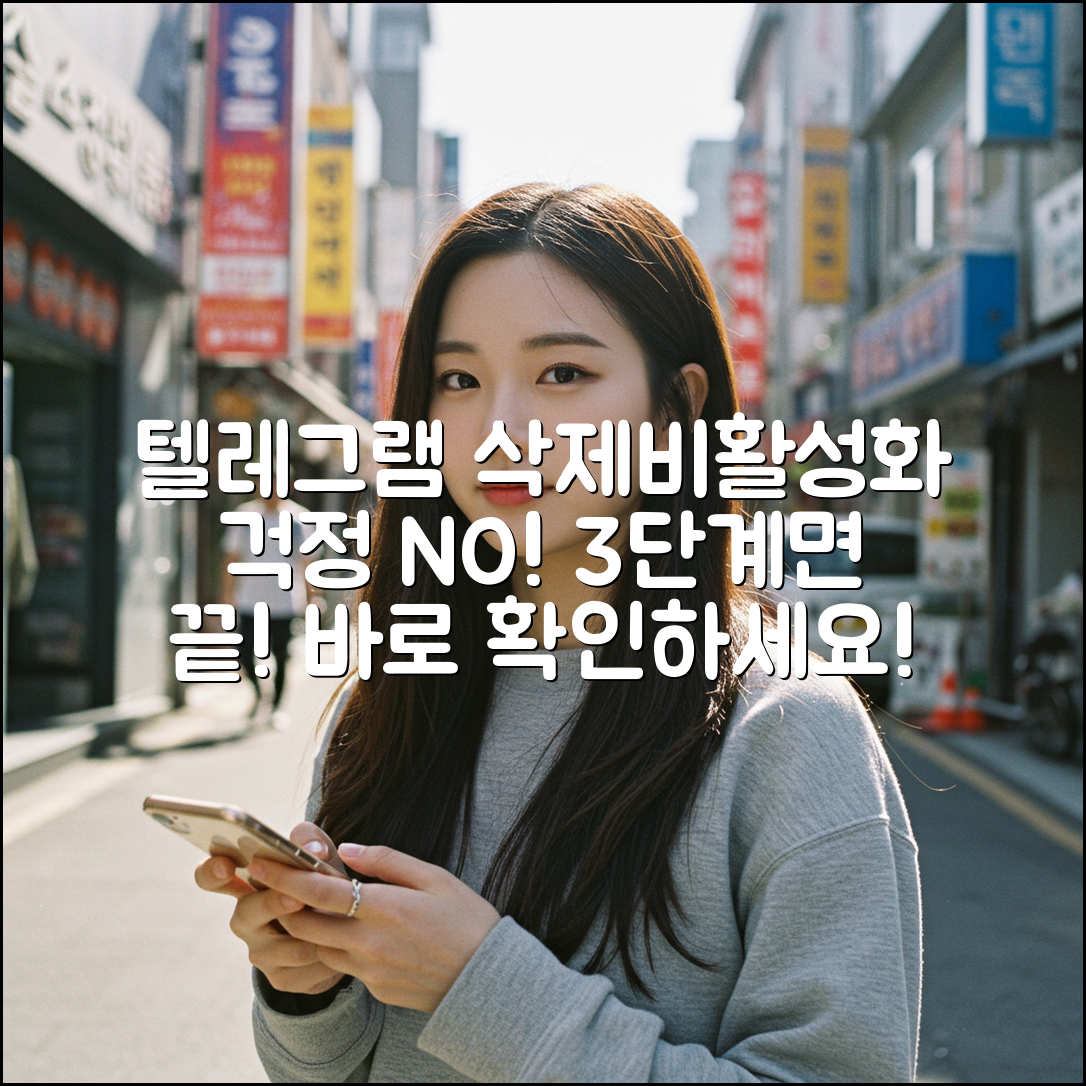텔레그램 계정 삭제/비활성화 3단계 가이드