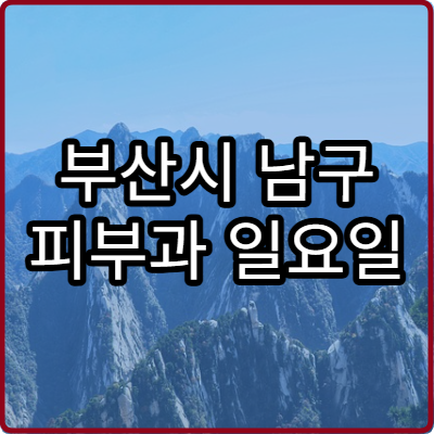 부산시 남구 피부과 일요일 진료 병원 여드름 잡티 치료 가능한 주말 병원