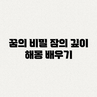 자는 꿈 해몽, 깊은 잠의 의미, 얕은 잠 해석, 2023 꿈 풀이, 수면 상태 분석