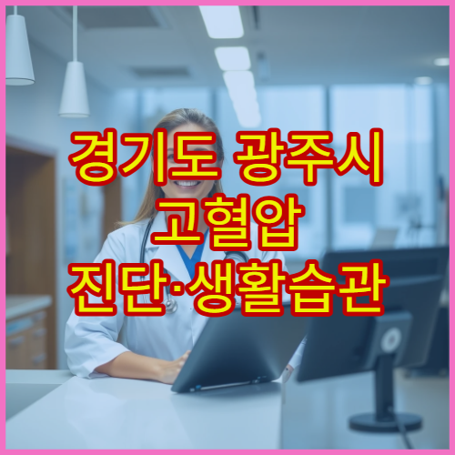 경기도 광주시 고혈압 진단·생활습관 관리 병원
