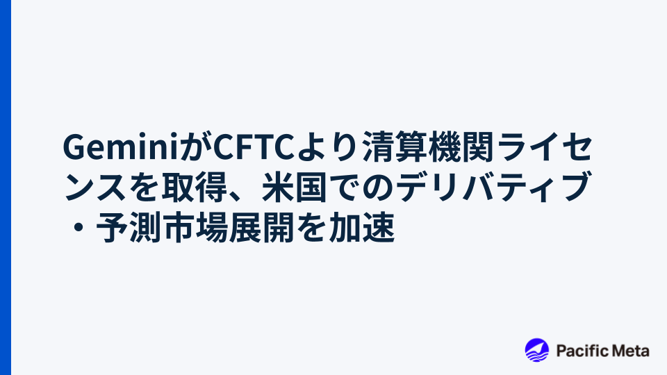 GeminiがCFTCより清算機関ライセンスを取得、米国でのデリバティブ・予測市場展開を加速