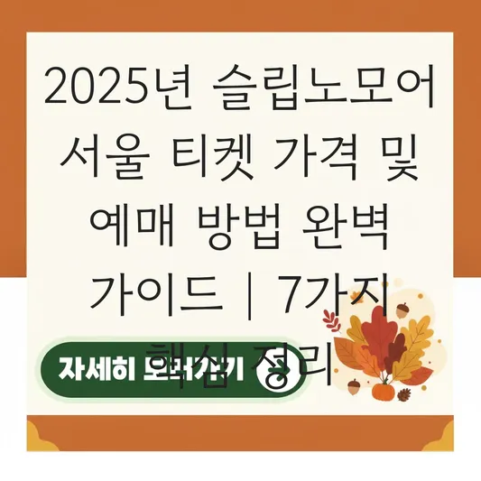 슬립노모어 서울 공연 티켓 가격 및 예매 방법 대표 이미지