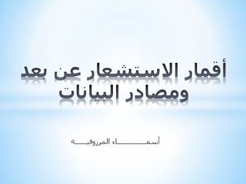 ملخص أقمار الاستشعار عن بعد ومصادر البيانات نموذج ثاني - جغرافيا الصف 12 الفصل 2