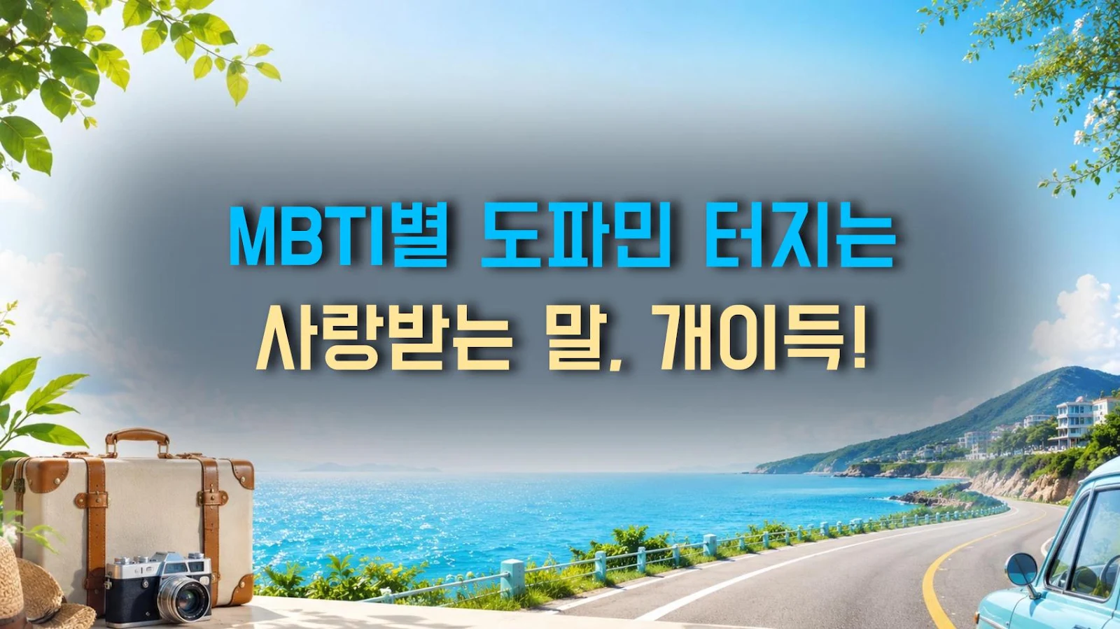 MBTI별 도파민 터지는 사랑받는 말, 개이득!