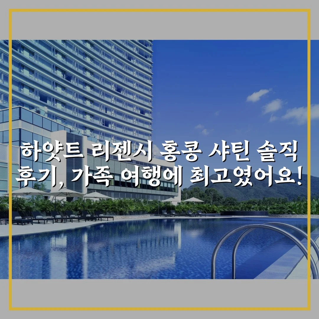 하얏트 리젠시 홍콩 샤틴 솔직 후기, 가족 여행에 최고였어요!