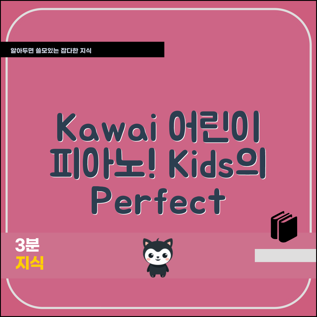 “kawai어린이피아노, 아이들을 위한 완벽한 선택!”