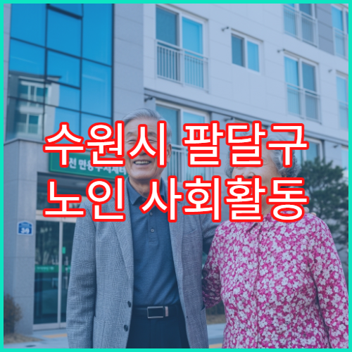 수원시 팔달구 노인 사회활동 지원금 신청 방법