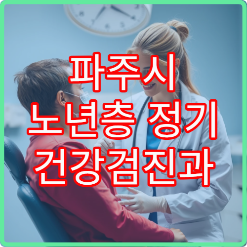 파주시 노년층 정기 건강검진과 만성질환 관리 지원 가능한 병원 안내