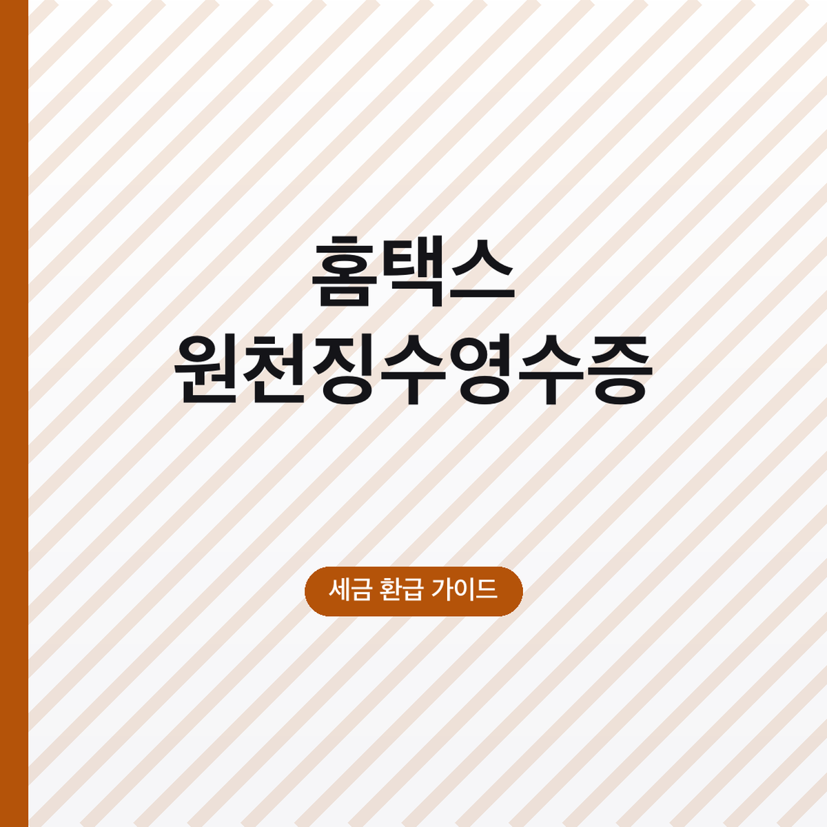 홈택스 원천징수영수증 발급 방법, 제출용은 PC
