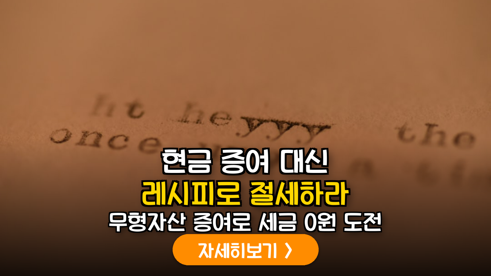 K-푸드 글로벌 확산에 따른 무형자산(상표권·레시피) 증여를 통한 합법적 가업 승계 및 절세 가이드