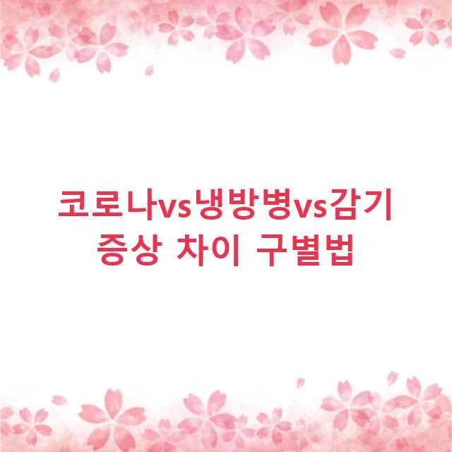 코로나vs냉방병vs감기 증상 차이 구별법