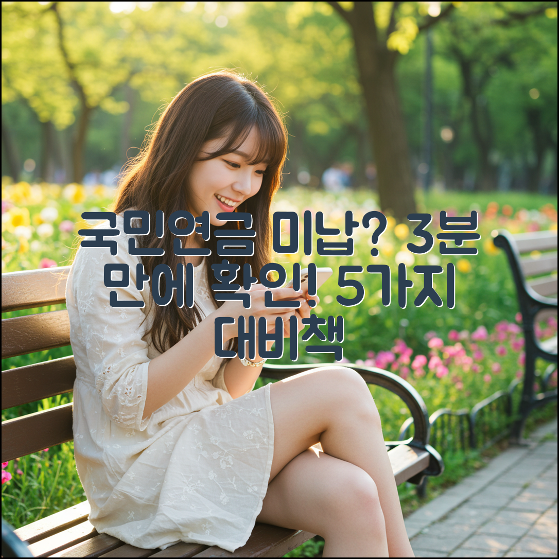 국민연금 미납? 3분 만에 납부액 조회 & 5가지 대비책!