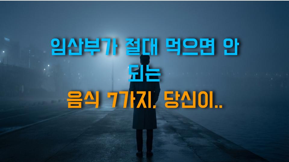 임산부가 절대 먹으면 안 되는 음식 7가지, 당신이 몰랐던 위험