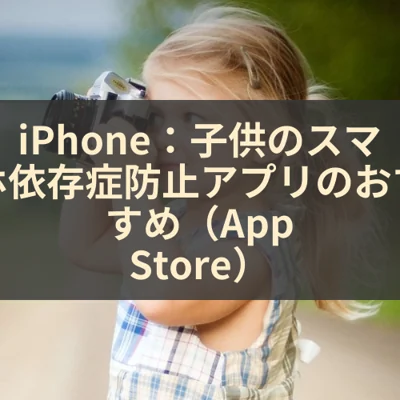 iPhone：子供のスマホ依存症防止アプリのおすすめ（App Store）
