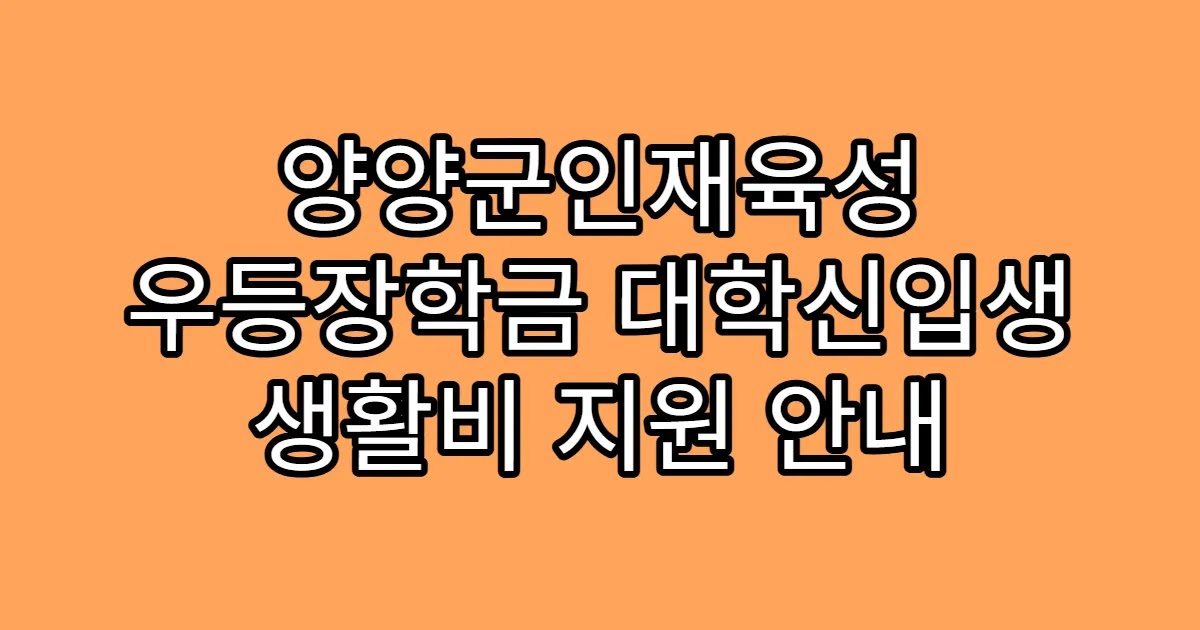 양양군인재육성 우등장학금 대학신입생 생활비 지원 안내