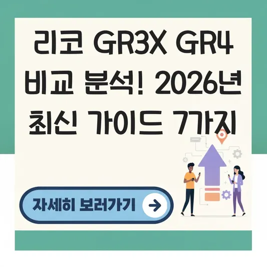 리코 GR3X GR4 비교 분석