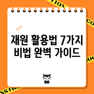 재원티엔알 활용법, 재원티엔알 사용방법, 재원티엔알 효과, 재원티엔알 팁, 재원티엔알 가이드