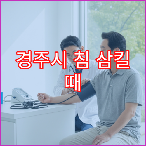 경주시 침 삼킬 때 목 따갑고 통증 있을 때 진료 가능한 병원
