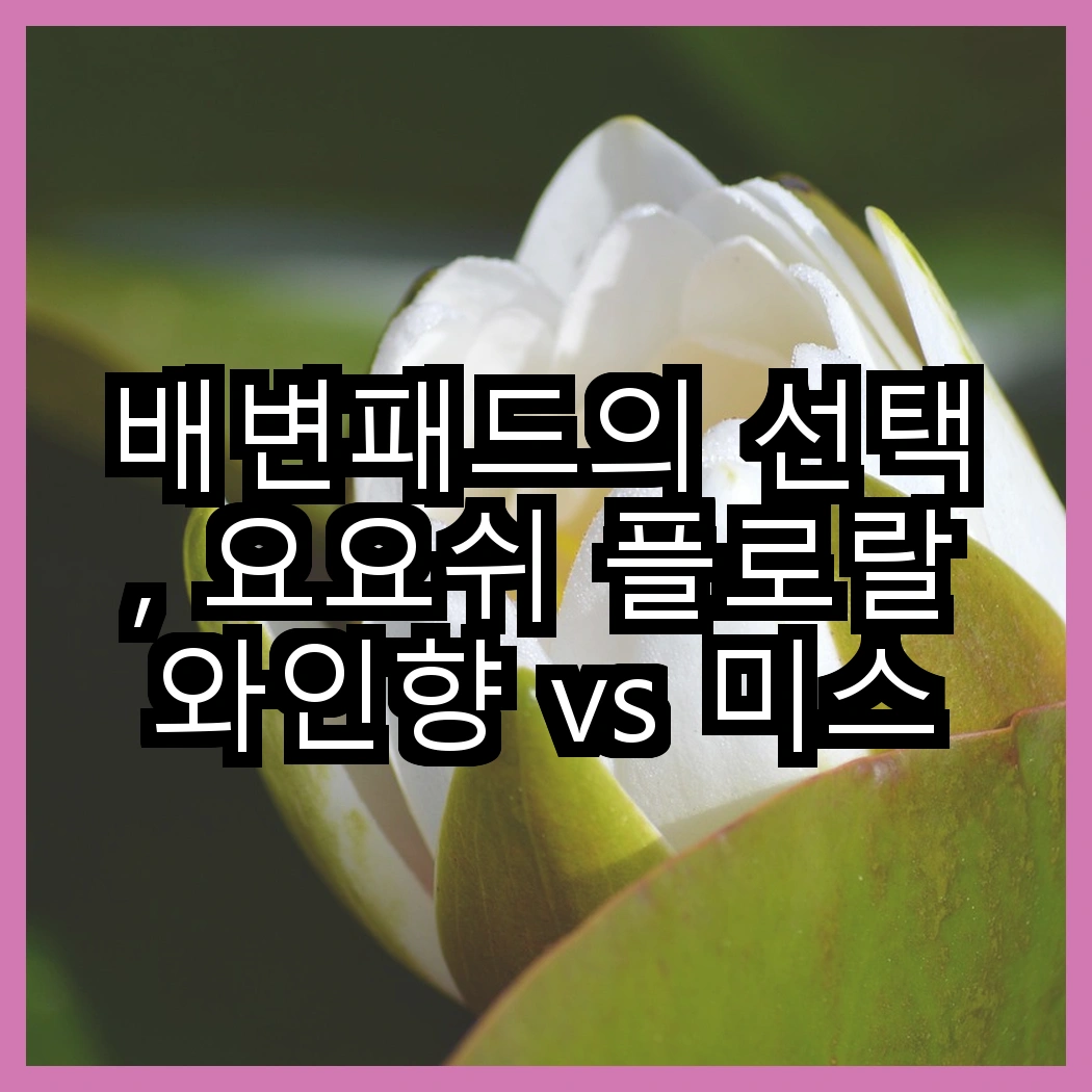 배변패드의 선택, 요요쉬 플로랄와인향 vs 미스터추추 45g, 여러분은 어떤 향을 선호하시나요? 썸네일