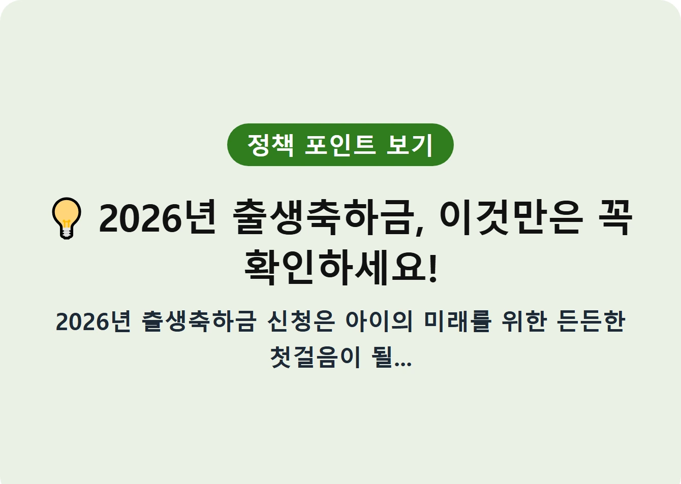 2026년 출생축하금, 이것만은 꼭 확인하세요!