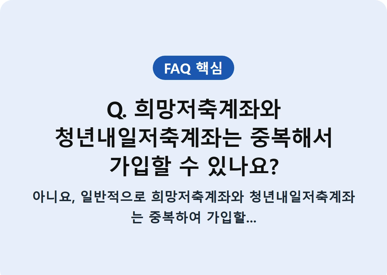 Q. 희망저축계좌와 청년내일저축계좌는 중복해서 가입할 수 있나요?