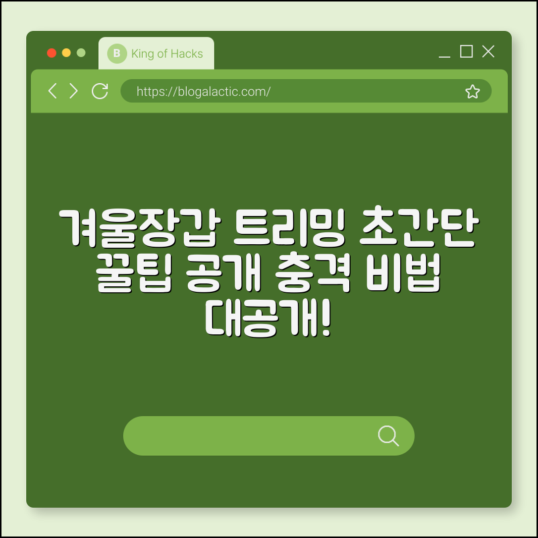 충격적인 겨울 장갑 트리밍 비법 공개