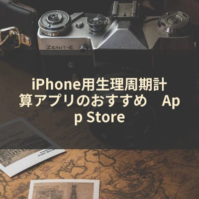 iPhone用生理周期計算アプリのおすすめ　App Store