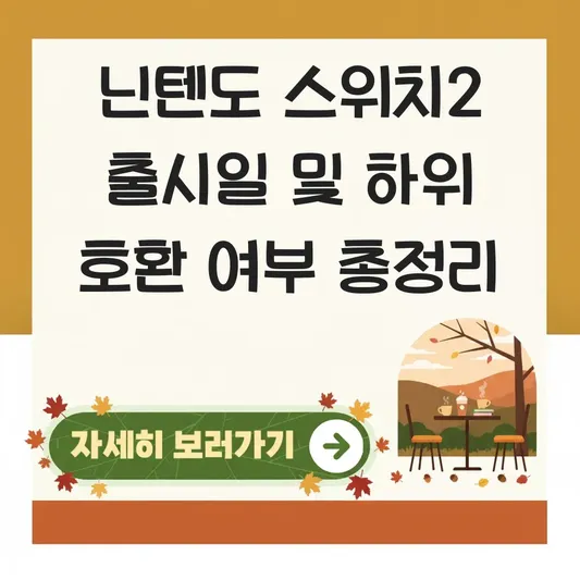 닌텐도 스위치2 출시일 및 하위 호환 여부 총정리 대표 이미지