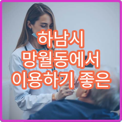 하남시 망월동에서 이용하기 좋은 한의원 야간진료