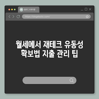 월세 재테크, 유동성 확보, 단기 투자, 가계부 관리, 2023 재테크 트렌드